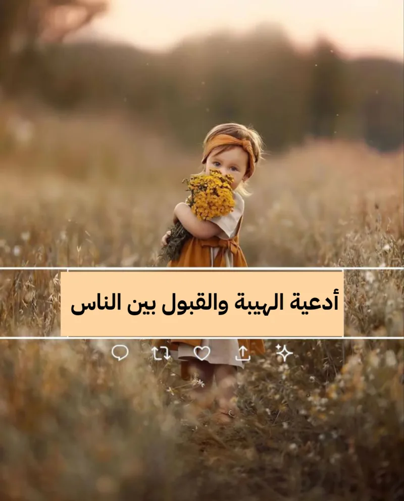 دعاء الهيبة والقبول والمحبة بين الناس مستجاب