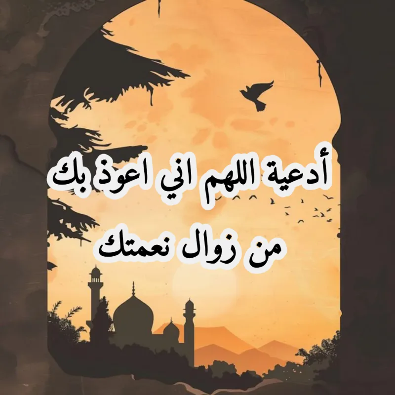 دعاء اللهم اني اعوذ بك من زوال نعمتك وتحول عافيتك