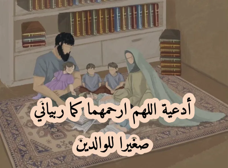 دعاء اللهم ارحمهما كما ربياني صغيرا مزخرفة بخط حلو