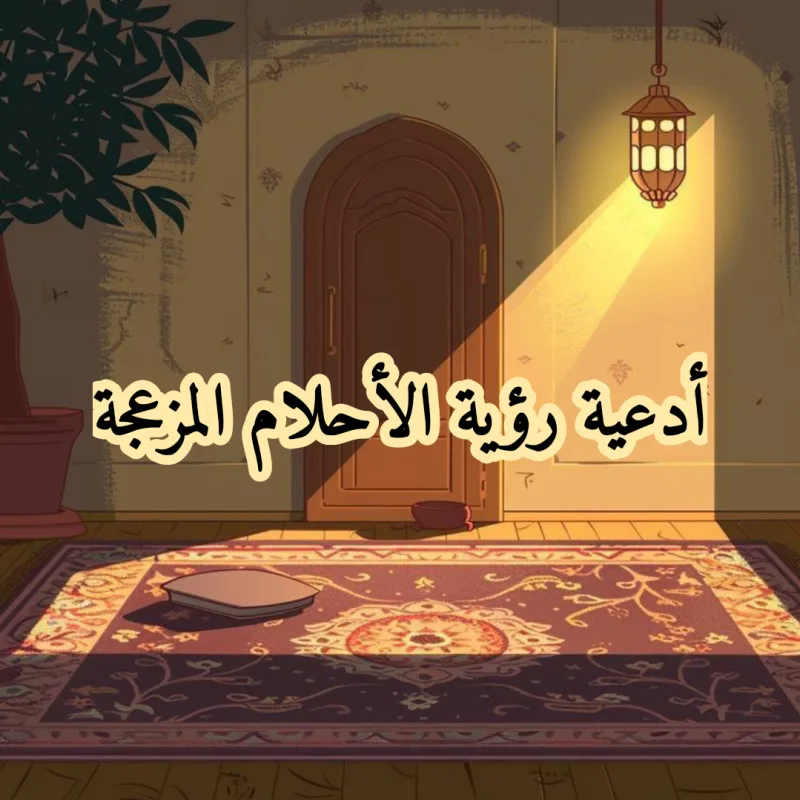 دعاء رؤية حلم مزعج في المنام