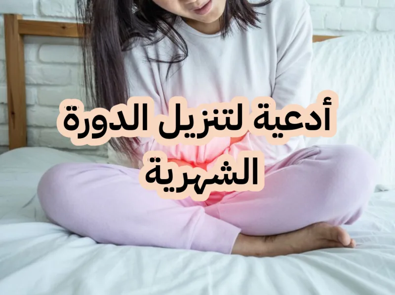 دعاء لتنزيل الدورة الشهرية بسرعة خلال ساعة مكتوب