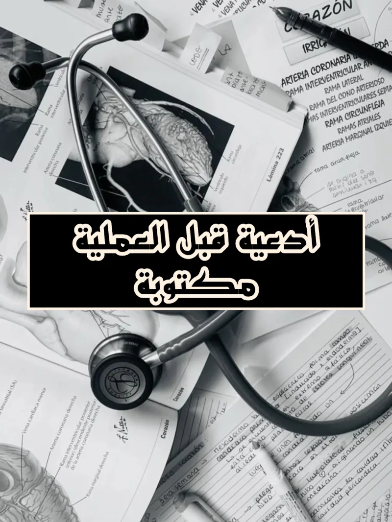 دعاء قبل العملية مكتوب لتحصين المريض عند دخول العمليات