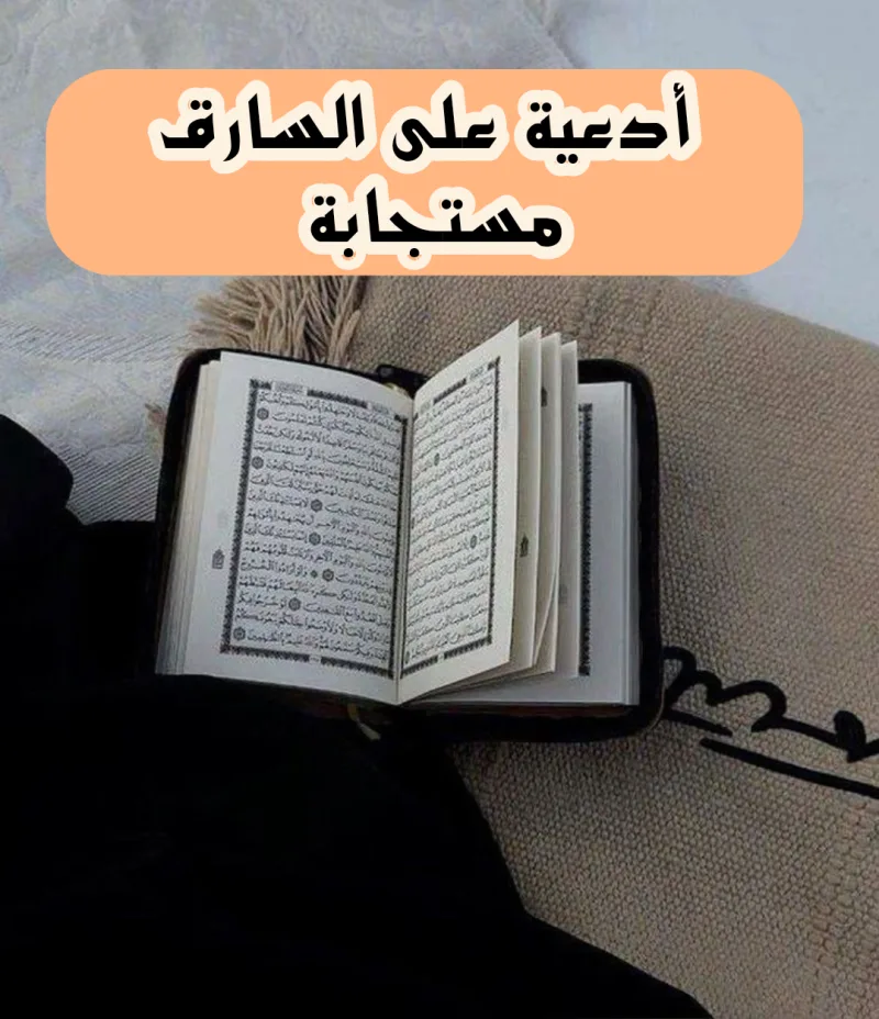 دعاء على السارق مكتوب