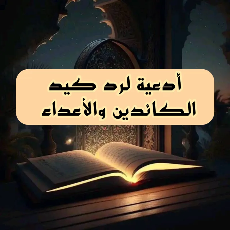 دعاء على من يكيد لك المكائد والمصائب مكتوب