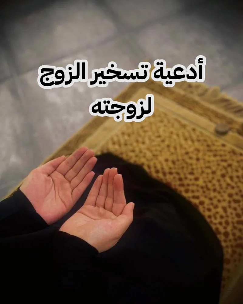 دعاء تسخير الزوج لزوجته وتقوية المحبة بينهم مجرب