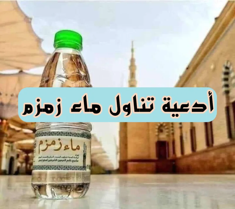 دعاء شرب ماء زمزم (دعاء زمزم)