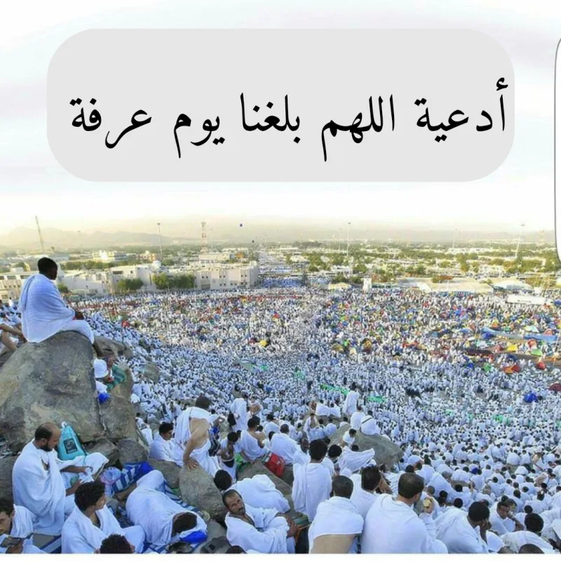صيغة دعاء اللهم بلغنا يوم عرفة واجعل لنا فيه دعوة