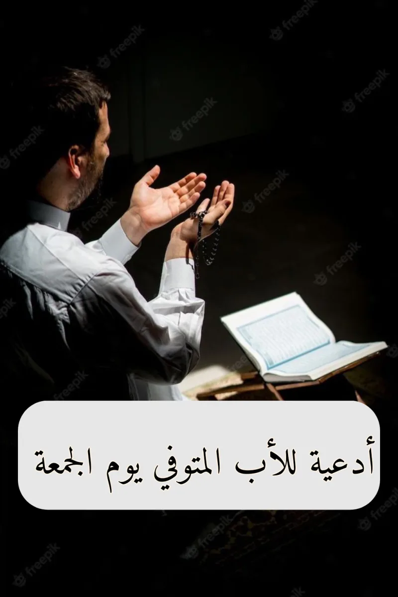 اللهم في يوم الجمعة ارحم أبي