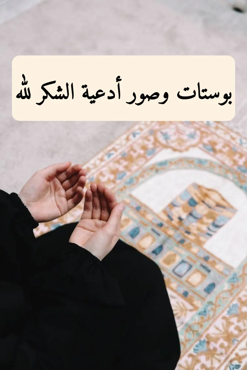بوستات دعاء الشكر لله على كل حال 29 دعاء لشكر الله