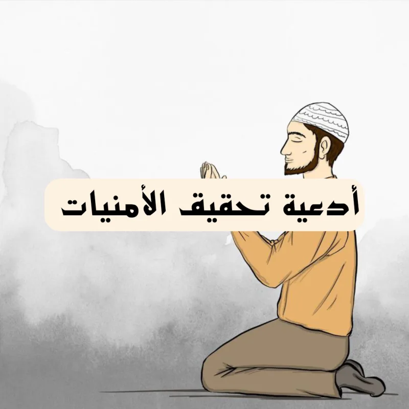 دعاء تحقيق الامنيات في يوم عرفه ؛ أسألك يا الله أن ترزقني نفسًا قانعة