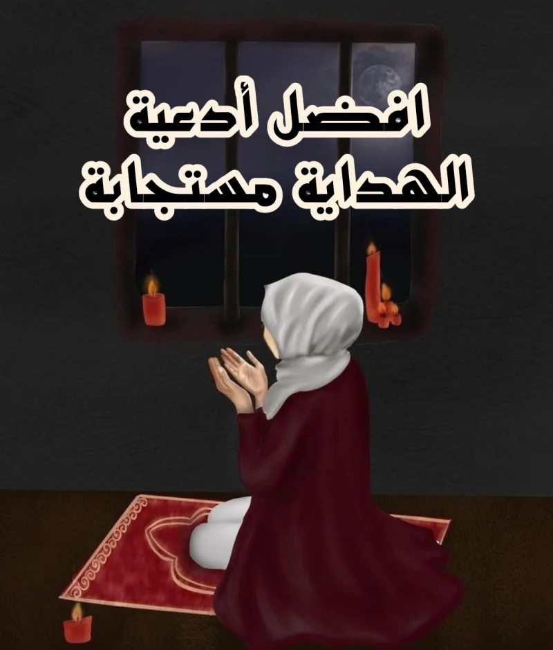 افضل 19 دعاء الهداية المستجاب (أدعية للهداية)
