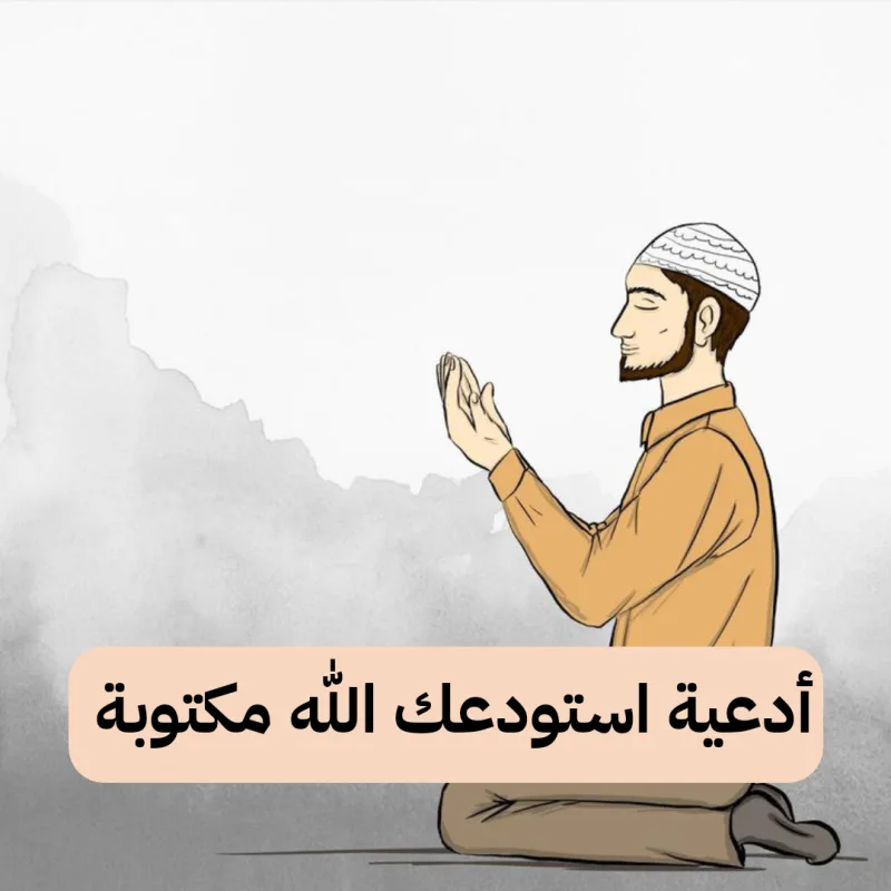 دعاء استودعتك الله الذي لا تضيع ودائعه مكتوب كامل