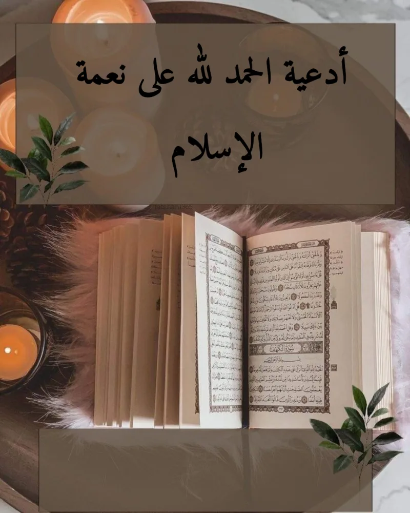 دعاء الحمد لله على نعمة الإسلام وكفى بها نعمة