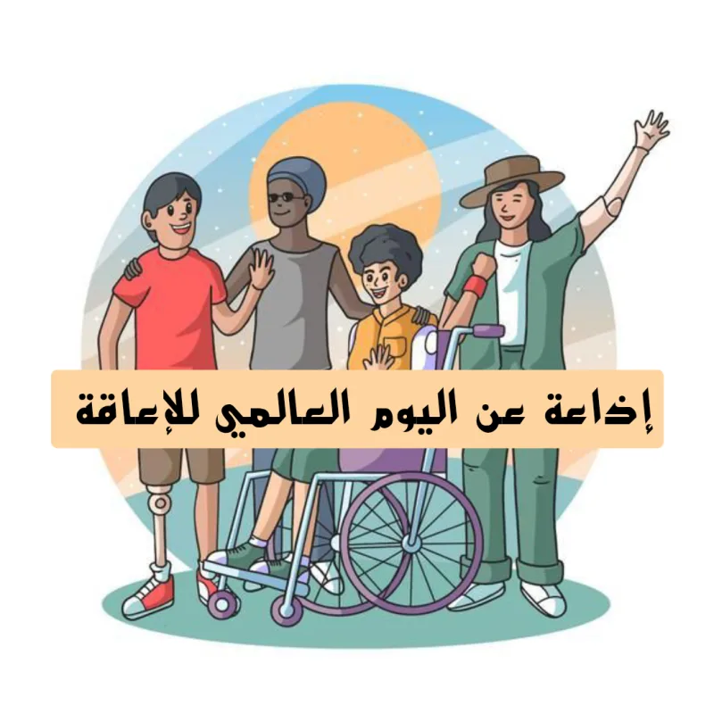 إذاعة عن اليوم العالمي للإعاقة كاملة بكافة العناصر