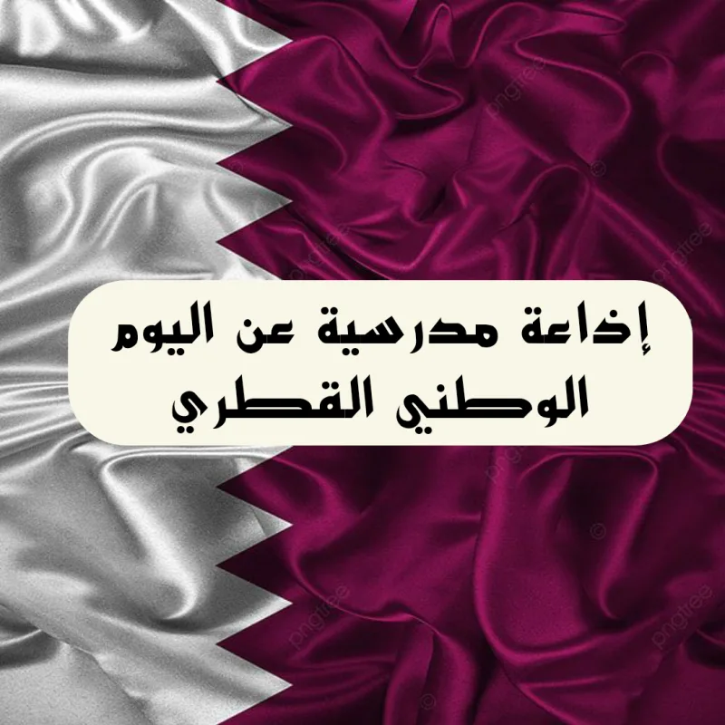 إذاعة مدرسية عن اليوم الوطني القطري