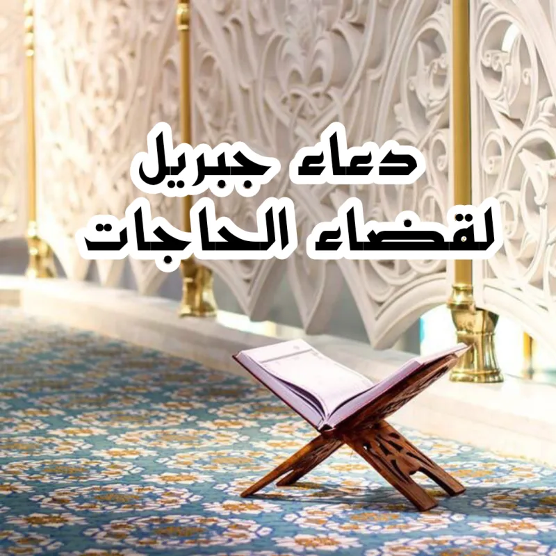 دعاء جبريل عليه السلام لقضاء الحوائج