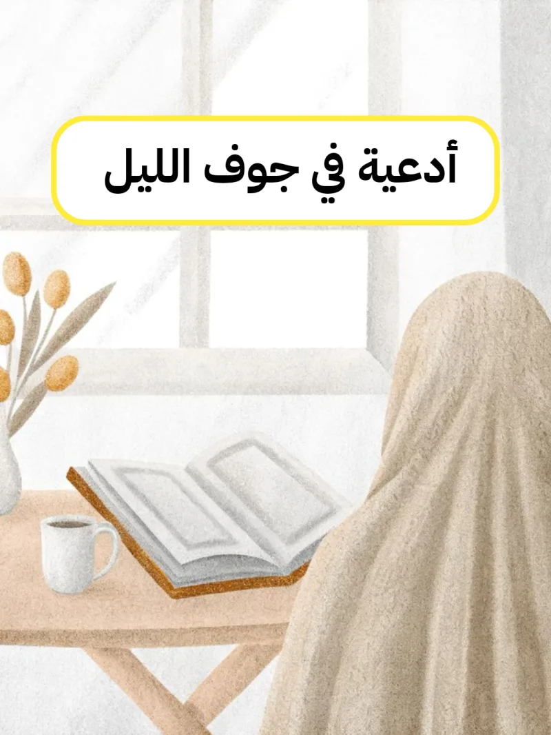 دعاء في جوف الليل مكتوب وافضل 29 دعاء الثلث الأخير من الليل