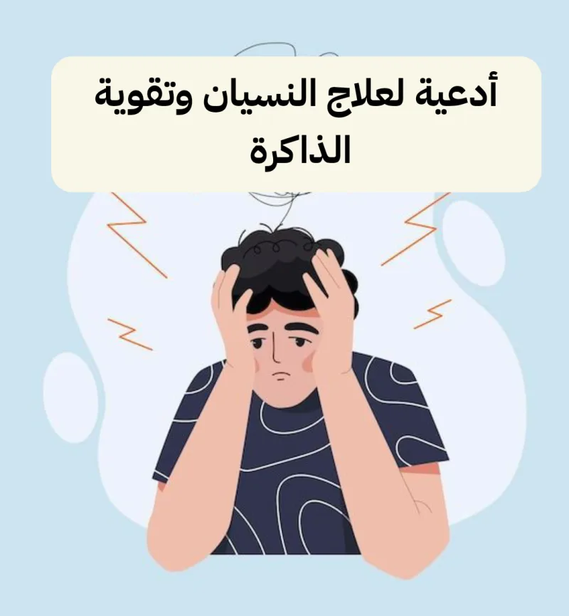 افضل 9 أدعية وآيات قرآنية لعلاج النسيان وضعف الذاكرة