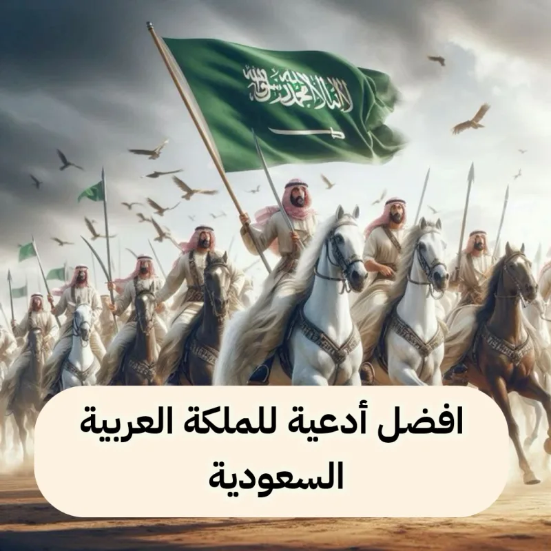 افضل 9 أدعية للسعودية حديثة (دعاء للوطن)