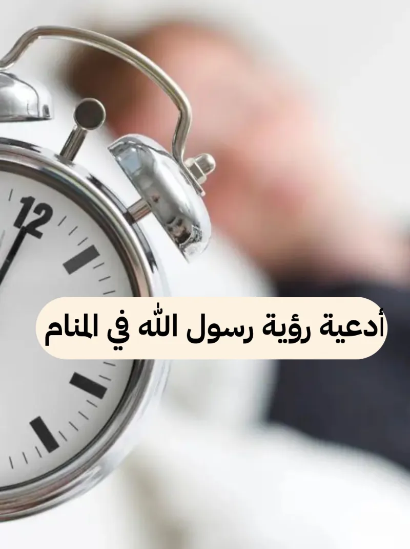 دعاء رؤية الرسول محمد في المنام