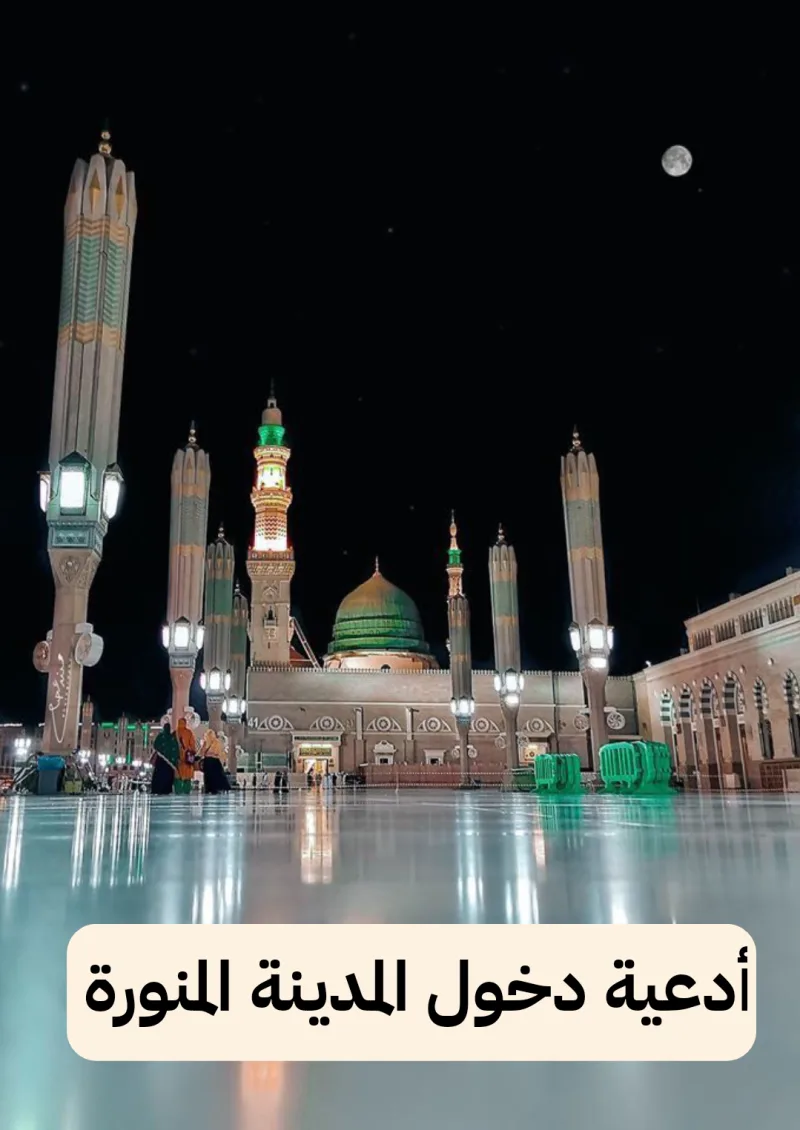 دعاء دخول المدينة المنورة مكتوب كامل