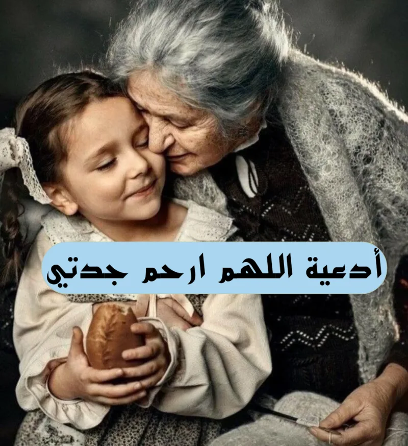 اللهم ارحم جدتي افضل 29 دعاء لجدتي المتوفية مكتوب