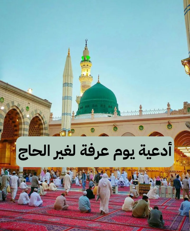 ادعيه عرفة لغير الحاج مكتوبة اللهم إني أسألك الهدى والتقى