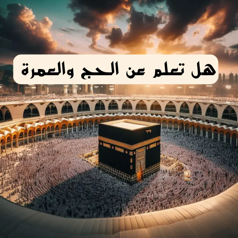 إذاعة مدرسية عن الحج والعمرة بالعناصر الكاملة