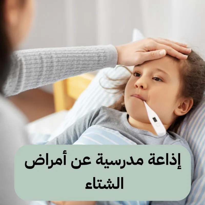 إذاعة مدرسية عن أمراض الشتاء كاملة