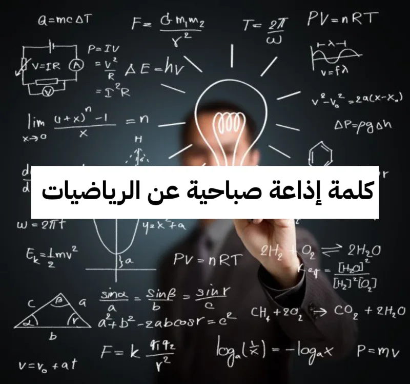 أفضل كلمة إذاعة في الصباح عن الرياضيات بالمقدمة والخاتمة
