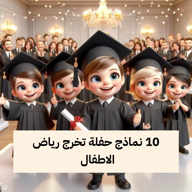 نماذج مقدمة حفل تخرج روضة أطفال