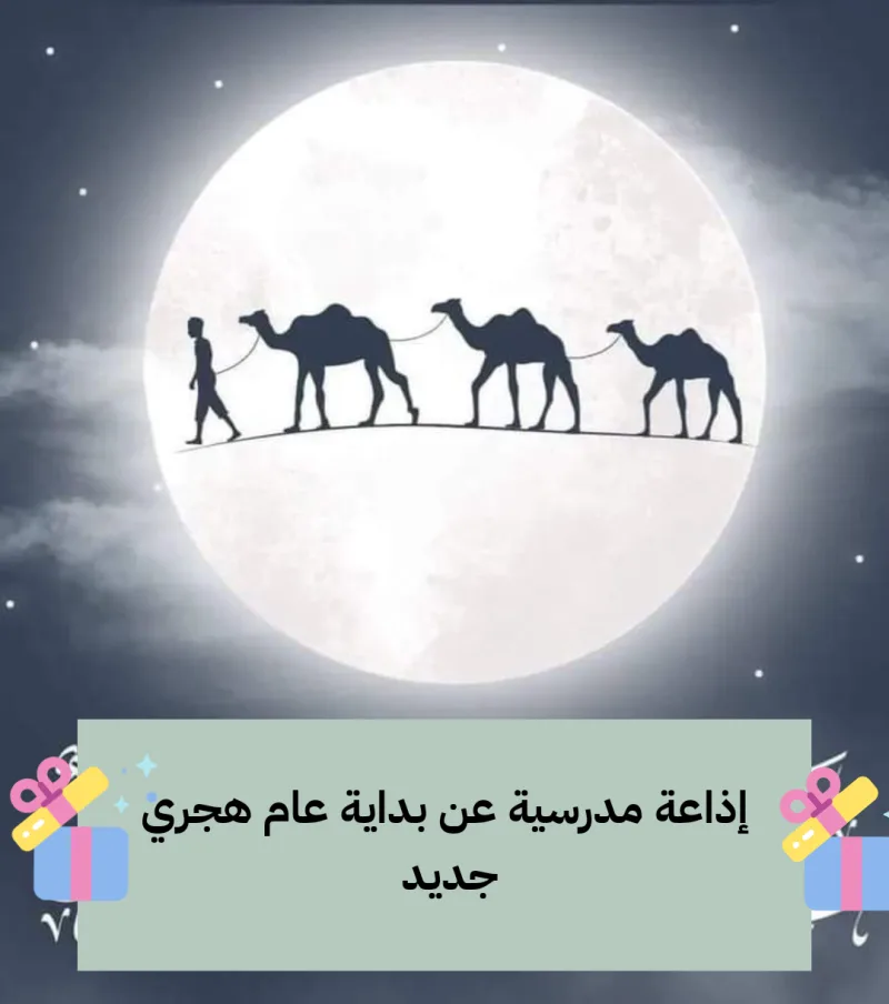 إذاعة مدرسيه عن العام الهجري الجديد 1447