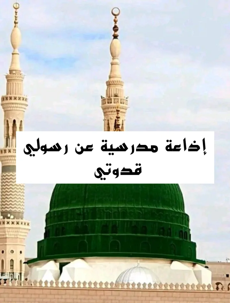 إذاعة مدرسية عن رسولي قدوتي كاملة الفقرات
