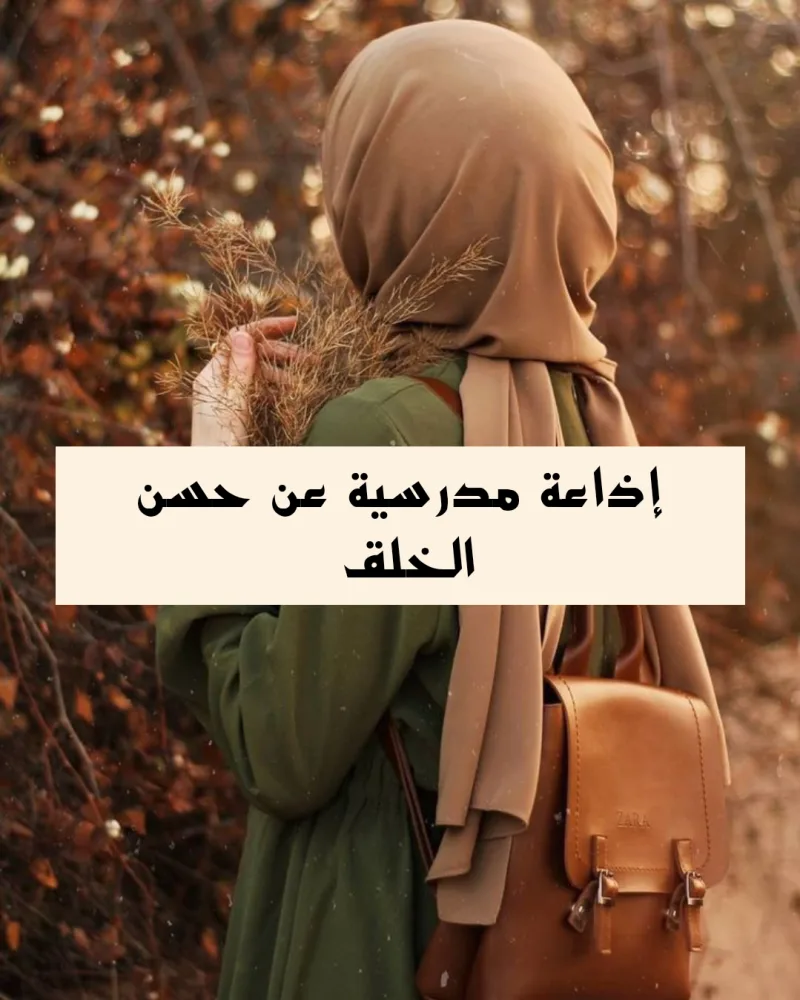 إذاعة مدرسية عن حسن الخلق ومكارم الأخلاق