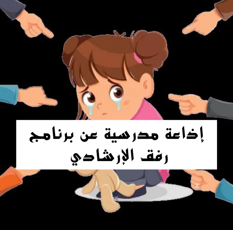 اذاعة عن برنامج رفق الارشادي كاملة