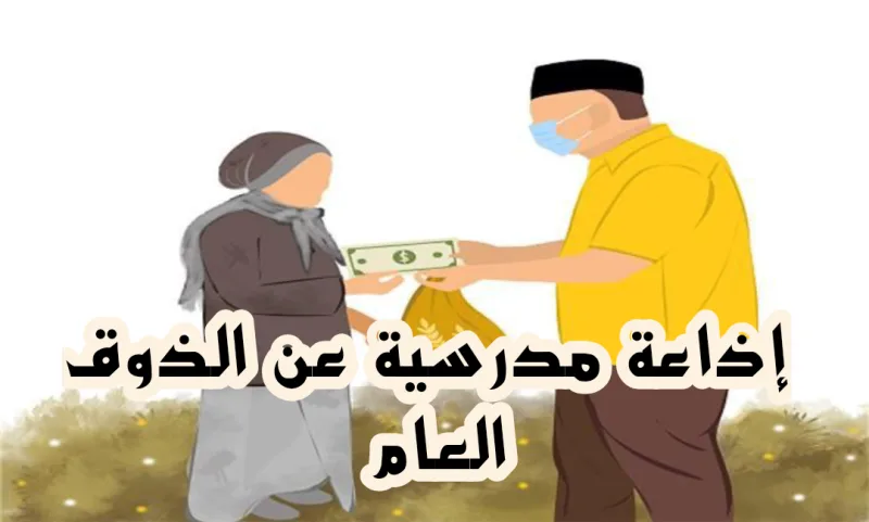 إذاعة عن الذوق العام والرؤية المجتمعية بالمقدمة والخاتمة