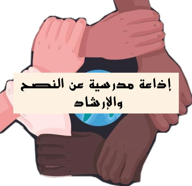إذاعة مدرسية عن النصيحة والإرشاد بالمقدمة والخاتمة