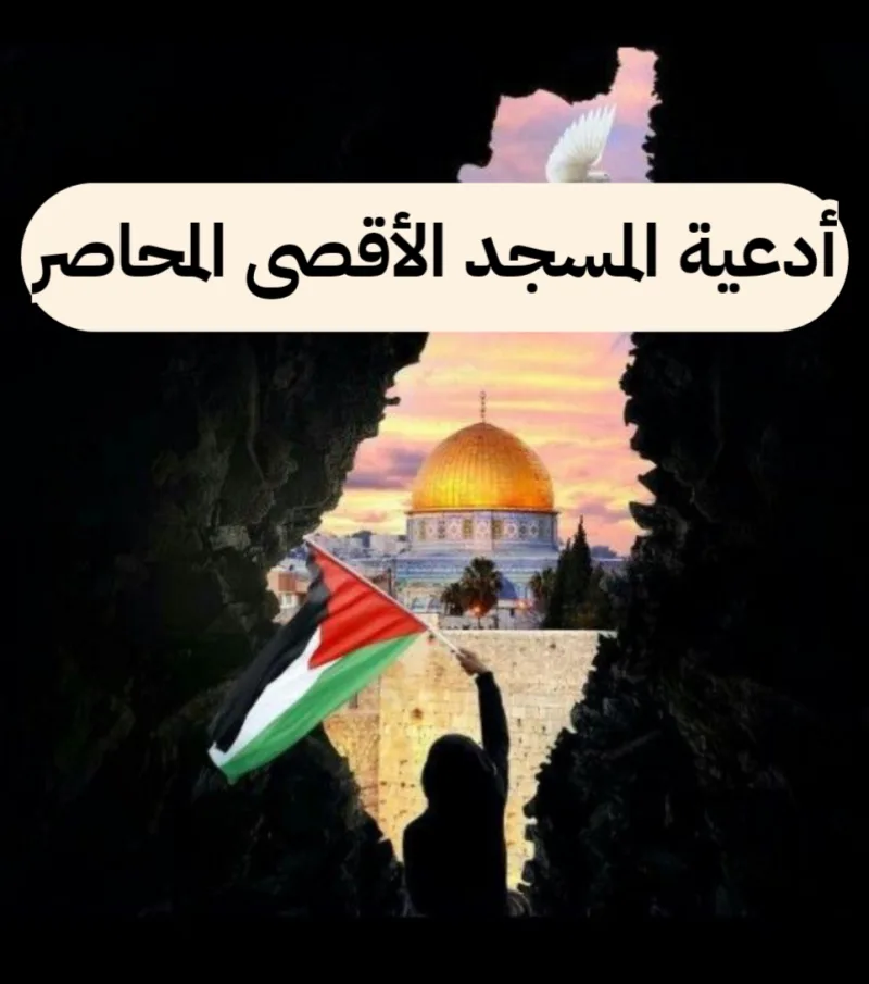 أدعية المسجد الأقصى المحاصر مكتوبة