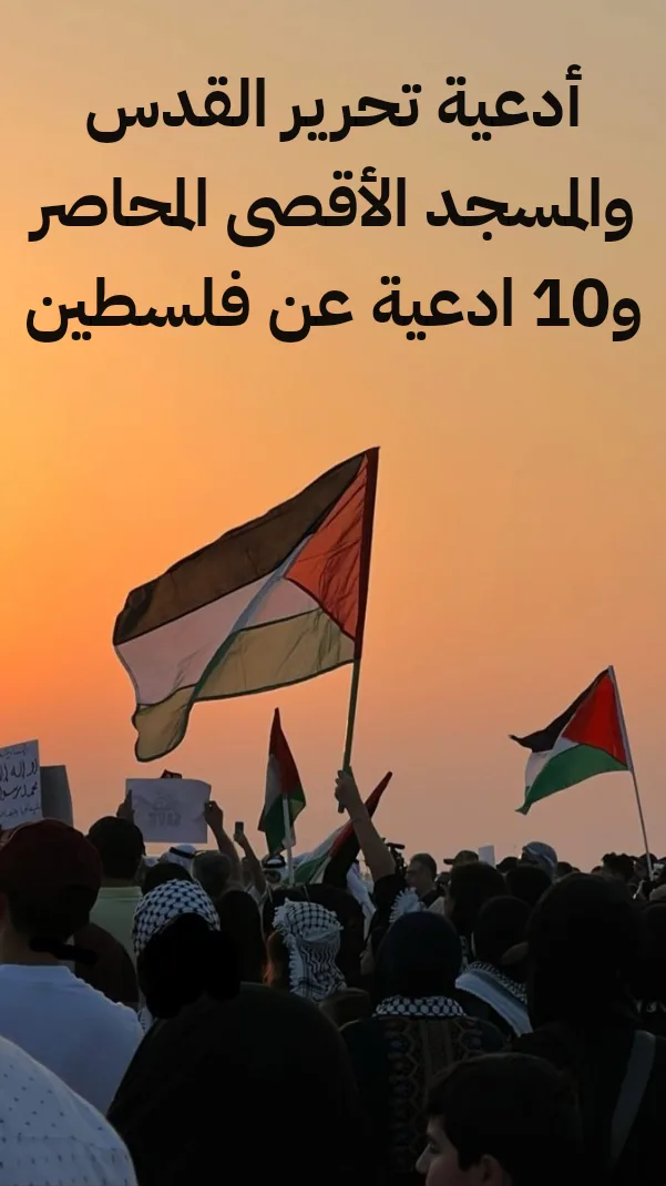 أدعية تحرير القدس والمسجد الأقصى المحاصر و 9 ادعية عن فلسطين