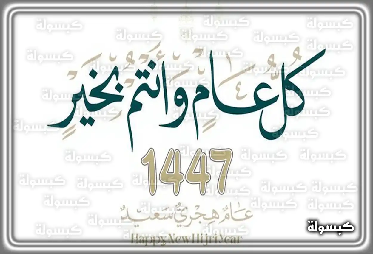 دعاء السنة الهجرية الجديدة مكتوب 1448 ادعية دخول العام الهجري 2026