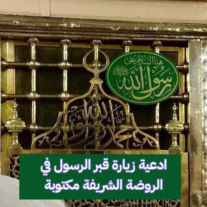 ادعية زيارة قبر الرسول في الروضة الشريفة مكتوبة
