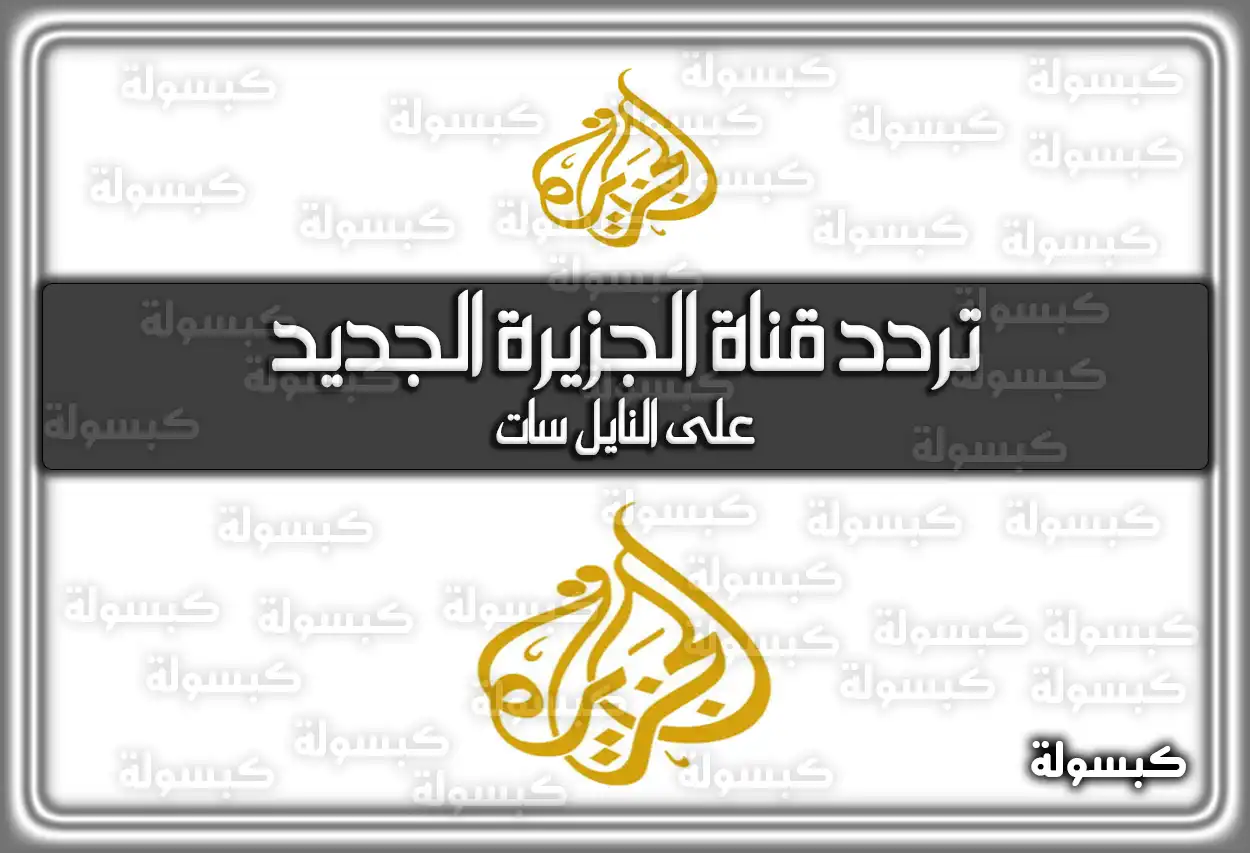 استقبلها وتابع آخر الأخبار .. تردد قناة الجزيرة الجديد على مختلف الأقمار الصناعية 2026
