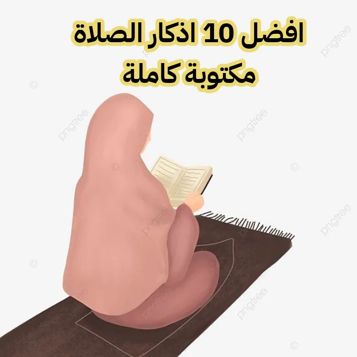 افضل 9 اذكار الصلاة مكتوبة كاملة