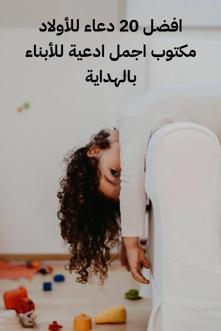 افضل 19 دعاء للأولاد مكتوب اجمل ادعية للأبناء بالهداية