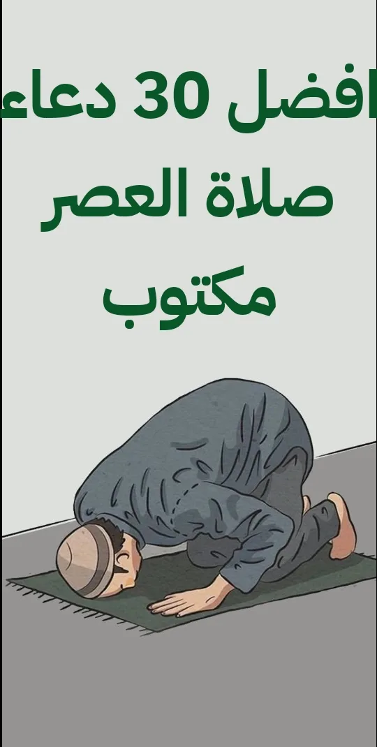 افضل 29 دعاء صلاة العصر مكتوب
