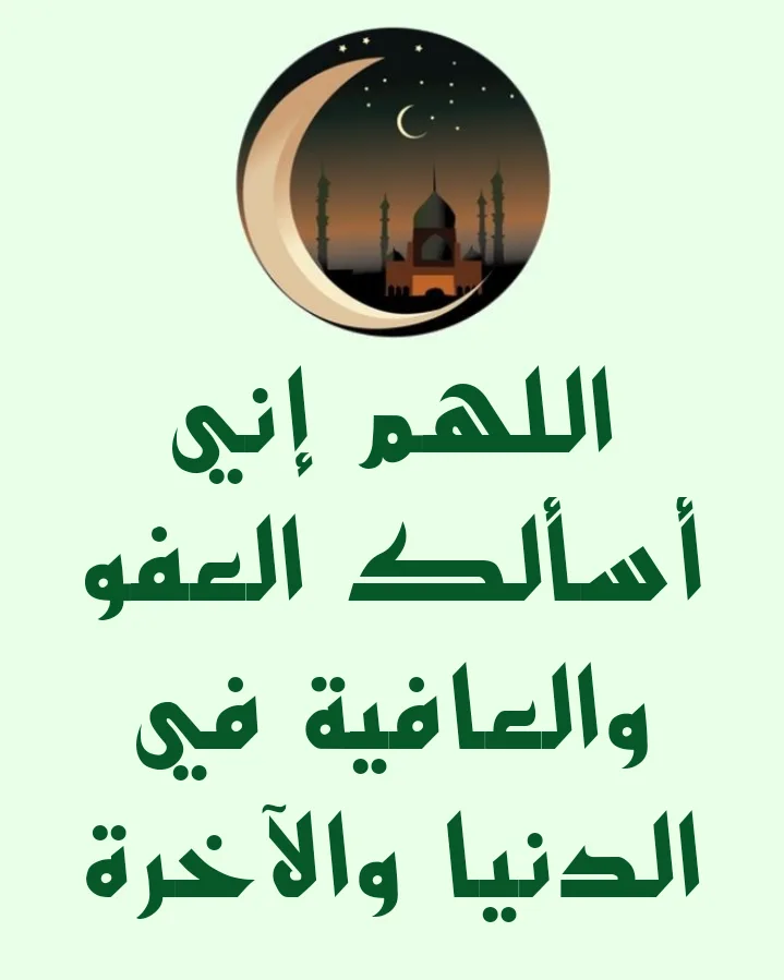 اللهم إني أسألك العفو والعافية في الدنيا والآخرة