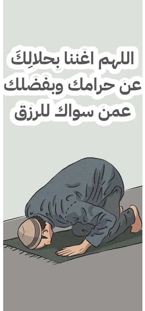 اللهم اغننا بحلالِكَ عن حرامك وبفضلك عمن سواك للرزق