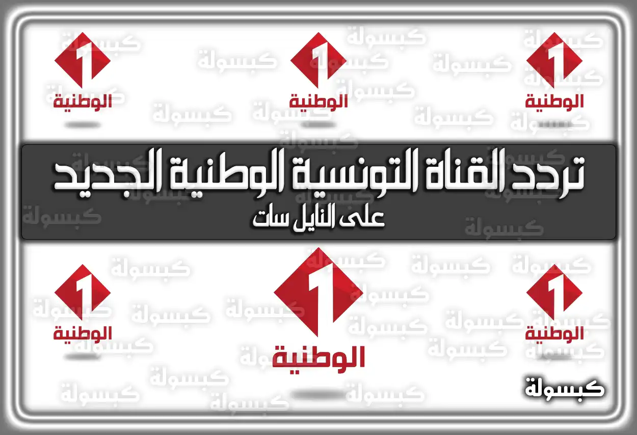 تردد القناة التونسية الوطنية الجديد 2026 علي القمر الصناعي نايل سات