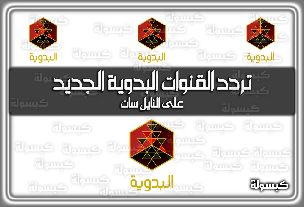 تردد القنوات البدوية 2026 على النايل سات