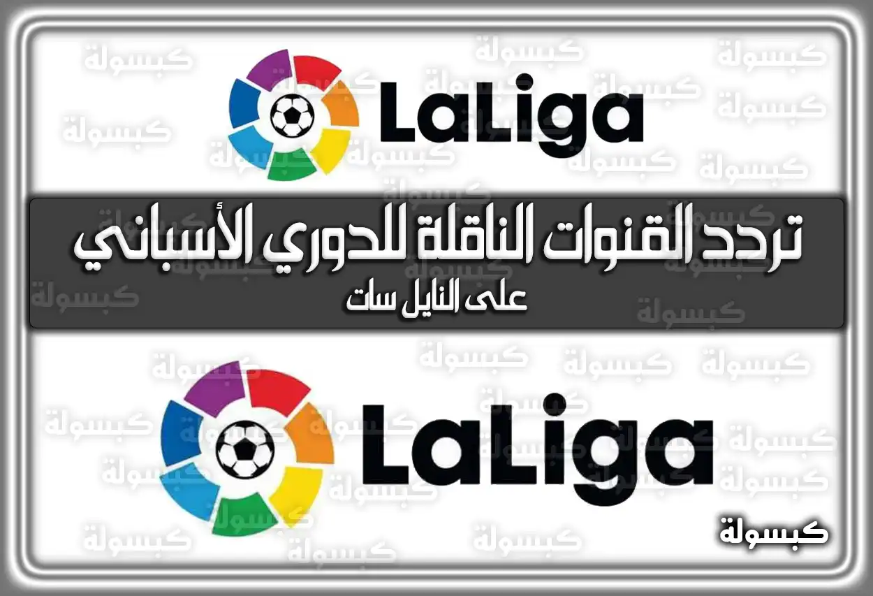 تردد القنوات الناقلة للدوري الأسباني الجديد 2026 بدون تشفير على النايل سات